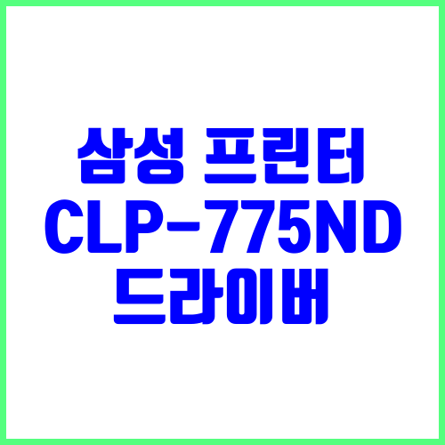 삼성 프린터 모델명 CLP-775ND 드라이버 다운로드 및 설치