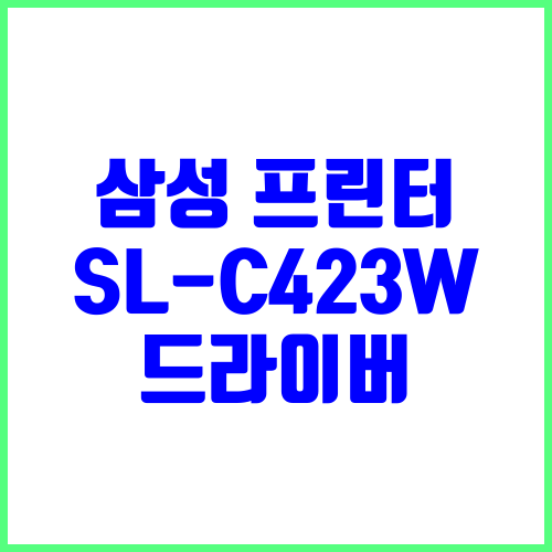 삼성 프린터 모델명 SL-C423W 드라이버 다운로드 및 설치