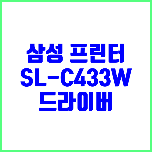 삼성 프린터 SL-C433W 드라이버 다운로드 및 설치
