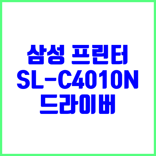 삼성 프린터 SL-C4010N 드라이버 다운로드 및 설치