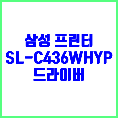 삼성 프린터 SL-C436W/HYP 드라이버 다운로드 및 설치
