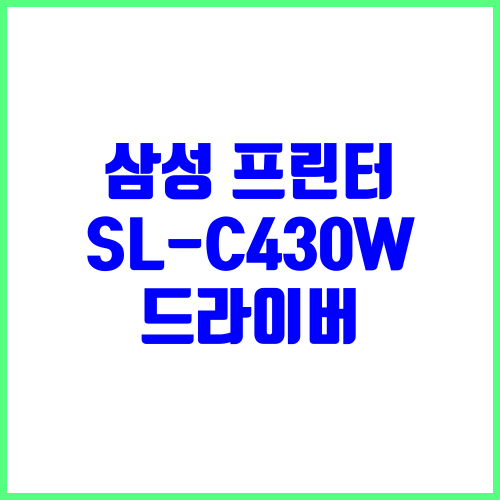삼성 프린터 SL-C430W 드라이버 다운로드 및 설치