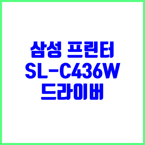 삼성 프린터 SL-C436W 드라이버 다운로드 및 설치
