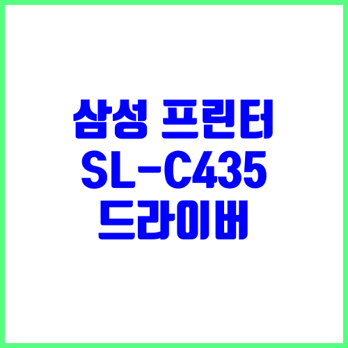 삼성 프린터 SL-C435 드라이버 다운로드 및 설치