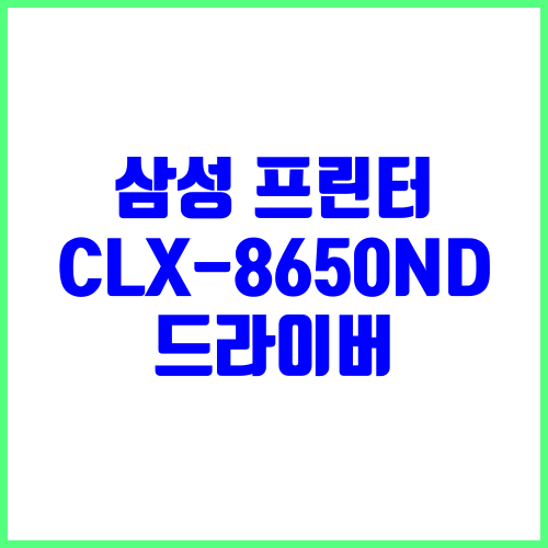 삼성 프린터 CLX-8650ND 드라이버 다운로드 및 설치