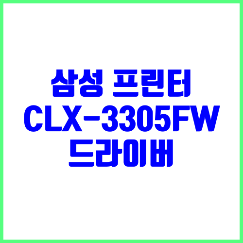 삼성 프린터 CLX-3305FW 드라이버 다운로드 및 설치