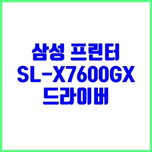 삼성 프린터 SL-X7600GX 드라이버 다운로드 및 설치
