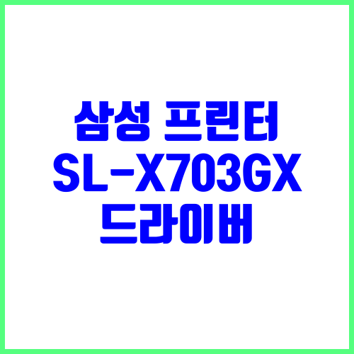 삼성 프린터 SL-X703GX 드라이버 다운로드 및 설치