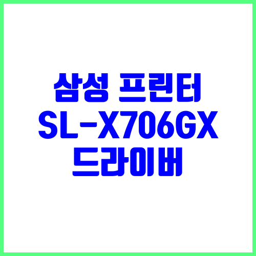 삼성 프린터 SL-X706GX 드라이버 다운로드 및 설치