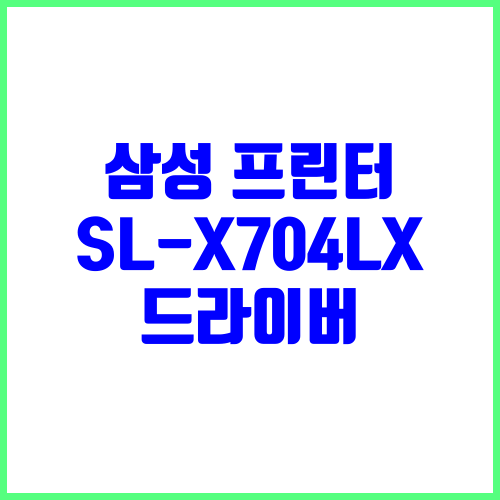 삼성 프린터 SL-X704LX 드라이버 다운로드 및 설치