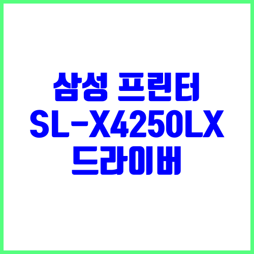 삼성 프린터 SL-X4250LX 드라이버 다운로드 및 설치
