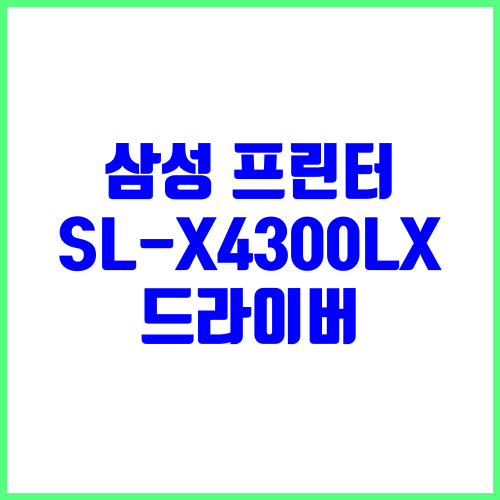 삼성 프린터 SL-X4300LX 드라이버 다운로드 및 설치