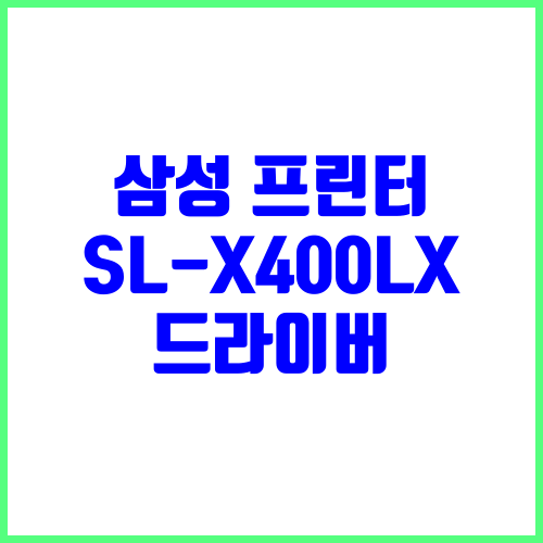 삼성 프린터 SL-X400LX 드라이버 다운로드 및 설치