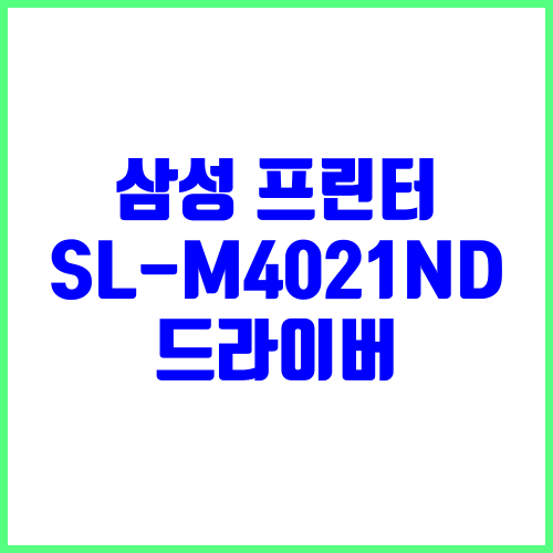삼성 프린터 SL-M4021ND 드라이버 다운로드 및 설치