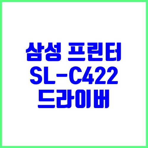 삼성 프린터 모델명 SL-C422 드라이버 다운로드 및 설치