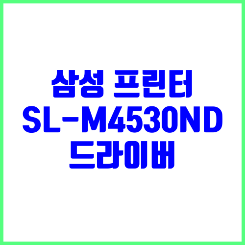 삼성 프린터 SL-M4530ND 드라이버 다운로드 및 설치