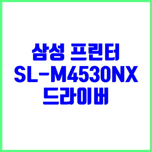 삼성 프린터 SL-M4530NX 드라이버 다운로드 및 설치