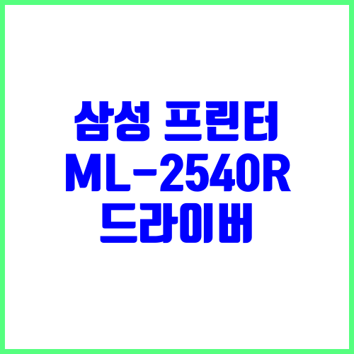 삼성 프린터 ML-2540R 드라이버 다운로드 및 설치