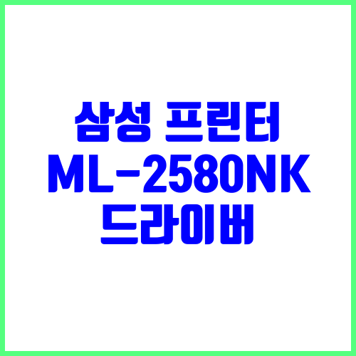 삼성 프린터 ML-2580NK 드라이버 다운로드 및 설치