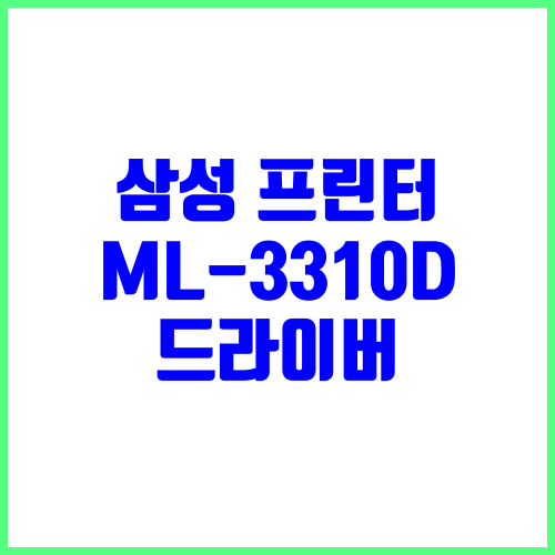 삼성 프린터 ML-3310D 드라이버 다운로드 및 설치