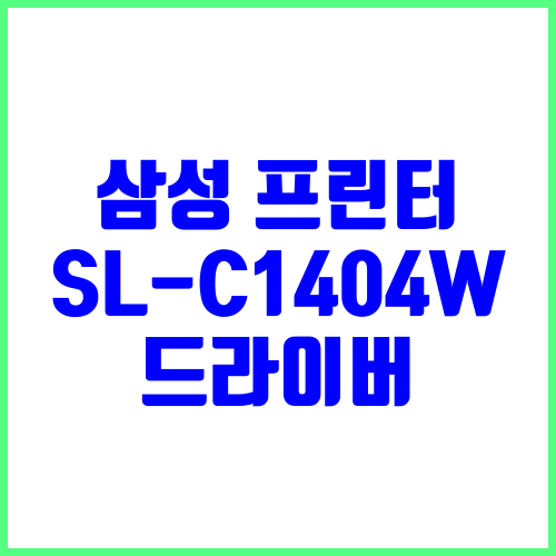삼성 프린터 모델명 SL-C1404W 드라이버 다운로드 및 설치