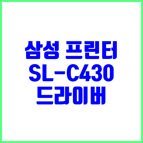삼성 프린터 모델명 SL-C430 드라이버 다운로드 및 설치