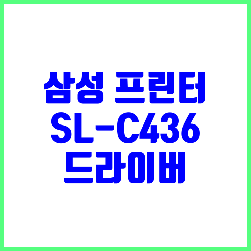 삼성 프린터 모델명 SL-C436 드라이버 다운로드 및 설치