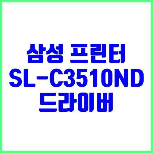 삼성 프린터 모델명 SL-C3510ND 드라이버 다운로드 및 설치