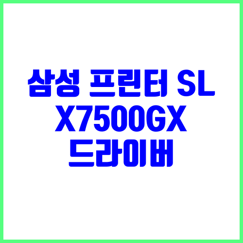 삼성 프린터 SL-X7500GX 드라이버 다운로드 및 설치