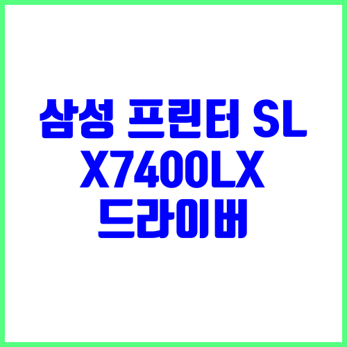 삼성 프린터 SL-X7400LX 드라이버 다운로드 및 설치