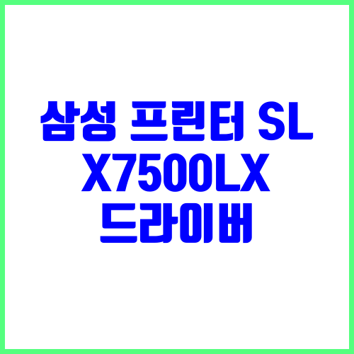 삼성 프린터 SL-X7500LX 드라이버 다운로드 및 설치