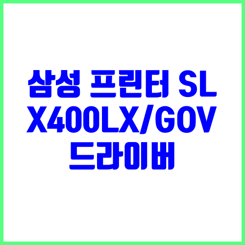 삼성 프린터 SL-X400LX/GOV 드라이버 다운로드 및 설치