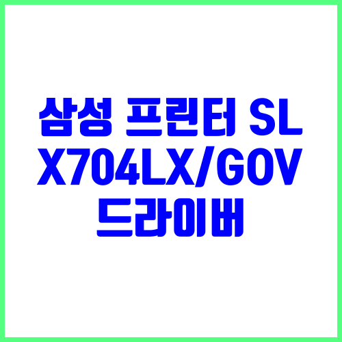 삼성 프린터 SL-X704LX/GOV 드라이버 다운로드 및 설치