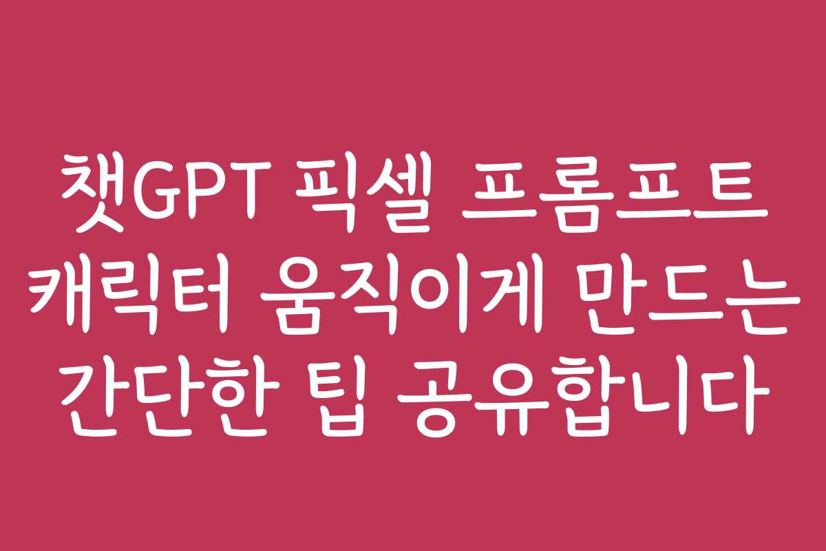 챗GPT 픽셀 프롬프트 캐릭터 움직이게 만드는 간단한 팁 공유합니다