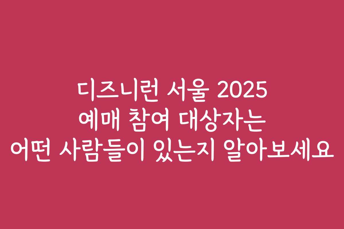 디즈니런 서울 2025 예매 참여 대상자는 어떤 사람들이 있는지 알아보세요