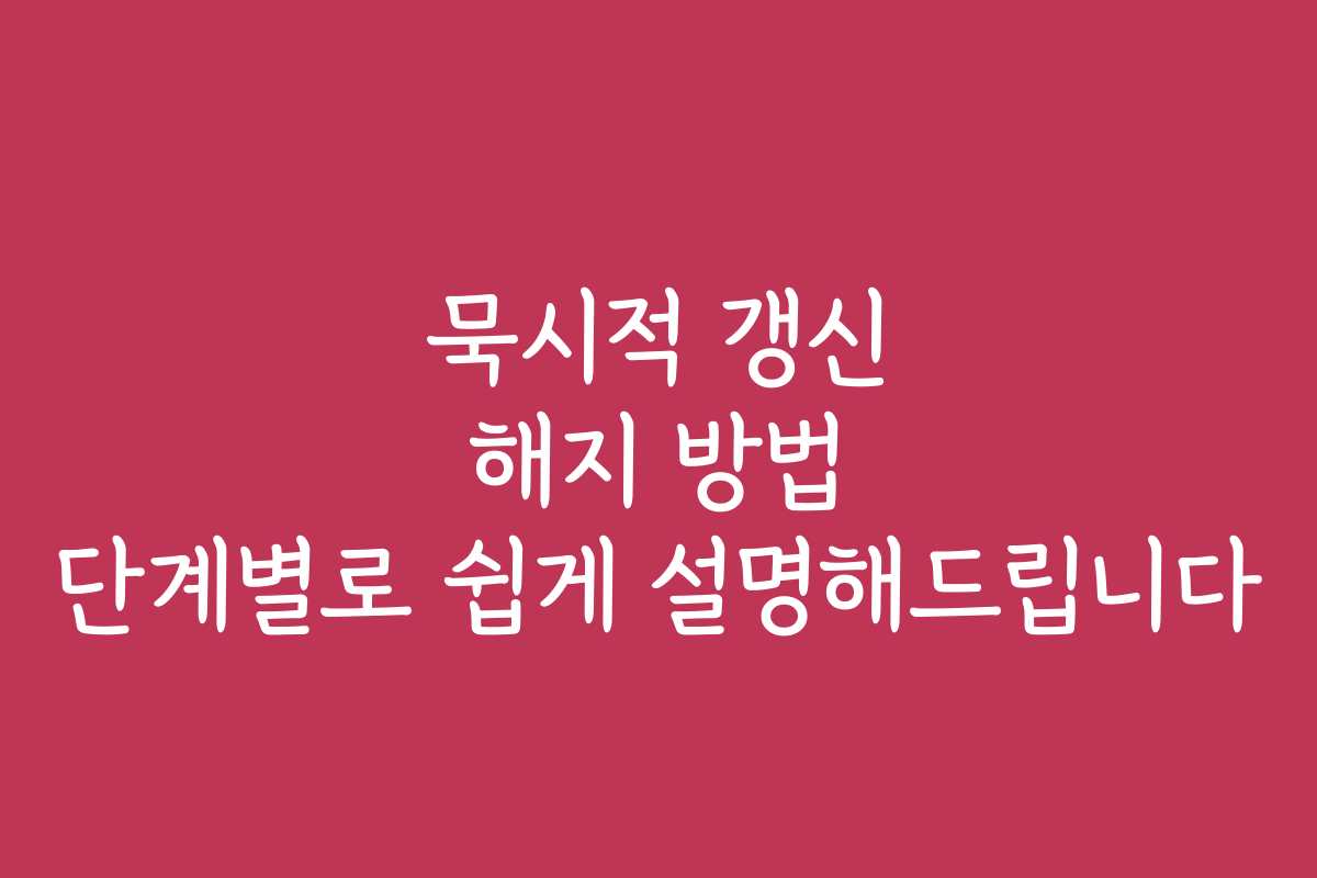 묵시적 갱신 해지 방법 단계별로 쉽게 설명해드립니다