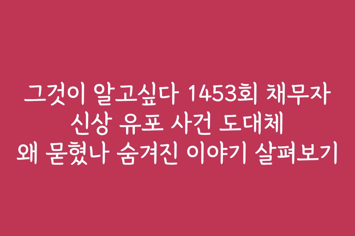 그것이 알고싶다 1453회 채무자 신상 유포 사건 도대체 왜 묻혔나 숨겨진 이야기 살펴보기