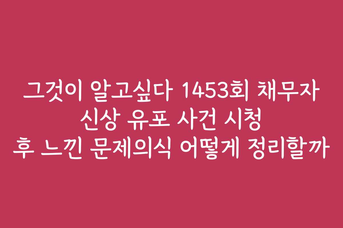 그것이 알고싶다 1453회 채무자 신상 유포 사건 시청 후 느낀 문제의식 어떻게 정리할까