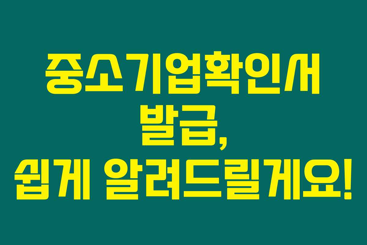 중소기업확인서 발급, 쉽게 알려드릴게요!