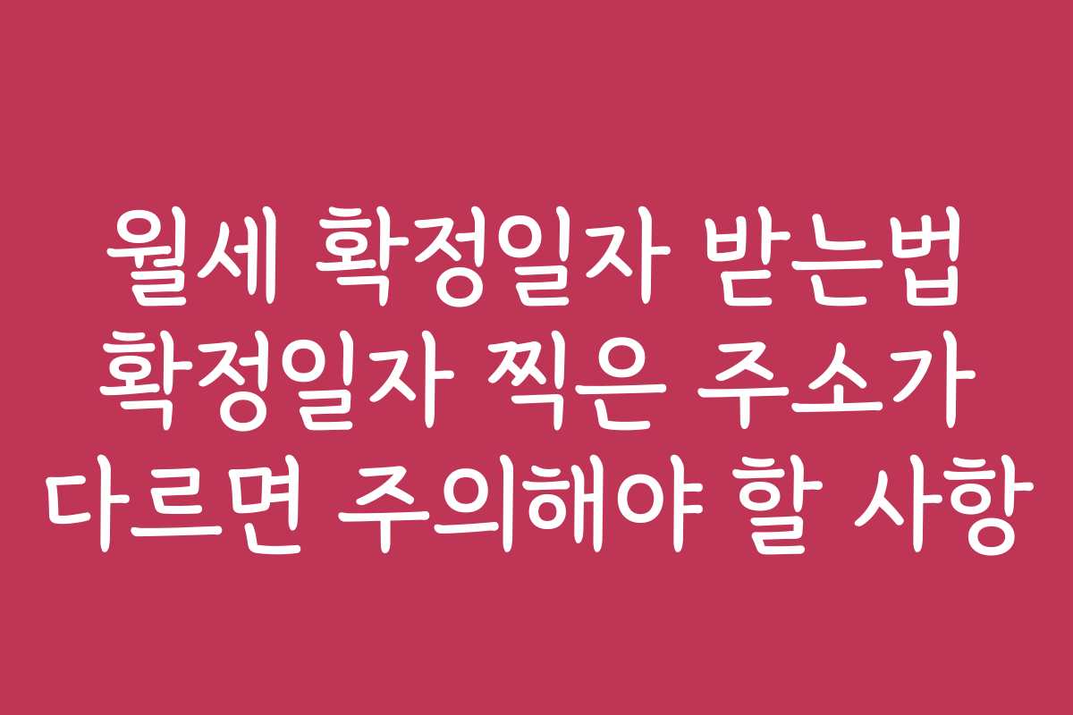 월세 확정일자 받는법 확정일자 찍은 주소가 다르면 주의해야 할 사항