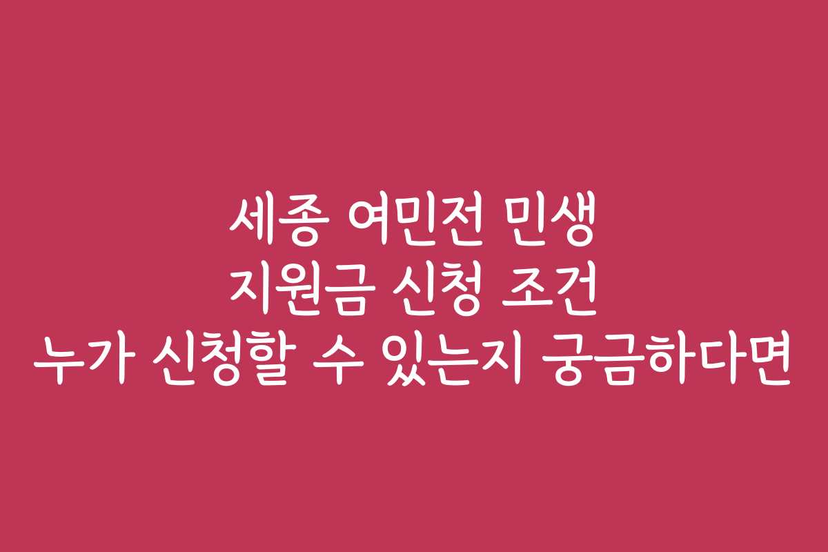 세종 여민전 민생 지원금 신청 조건 누가 신청할 수 있는지 궁금하다면