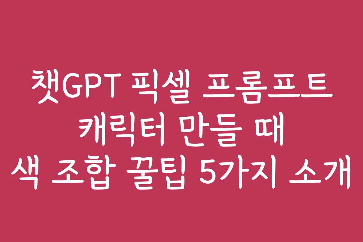 챗GPT 픽셀 프롬프트 캐릭터 만들 때 색 조합 꿀팁 5가지 소개
