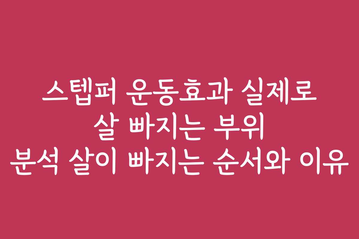 스텝퍼 운동효과 실제로 살 빠지는 부위 분석 살이 빠지는 순서와 이유