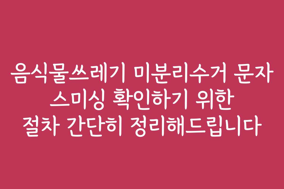 음식물쓰레기 미분리수거 문자 스미싱 확인하기 위한 절차 간단히 정리해드립니다