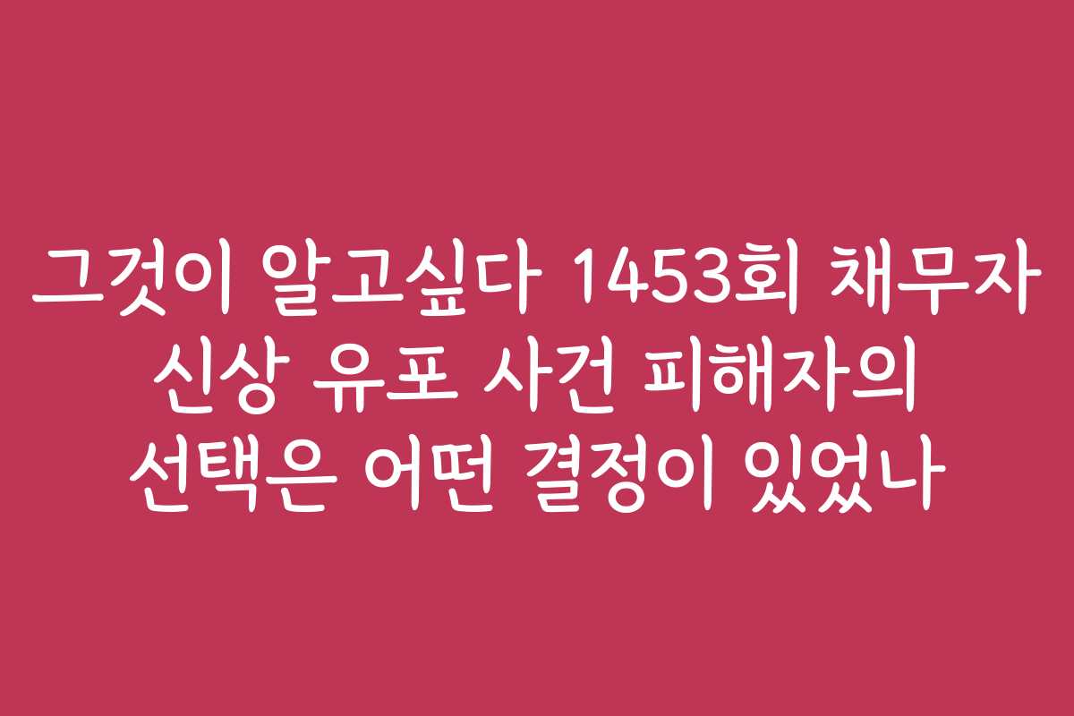 그것이 알고싶다 1453회 채무자 신상 유포 사건 피해자의 선택은 어떤 결정이 있었나