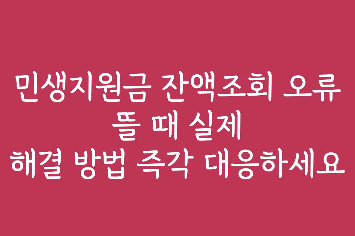민생지원금 잔액조회 오류 뜰 때 실제 해결 방법 즉각 대응하세요