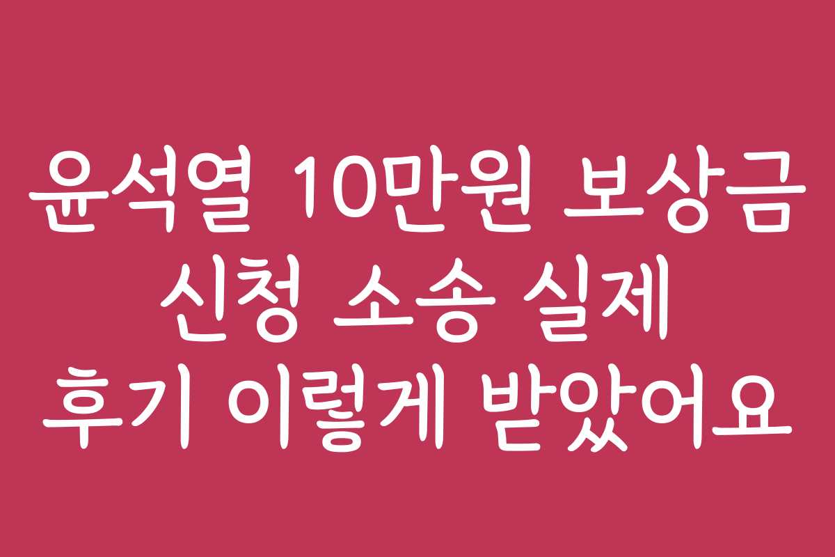 윤석열 10만원 보상금 신청 소송 실제 후기 이렇게 받았어요