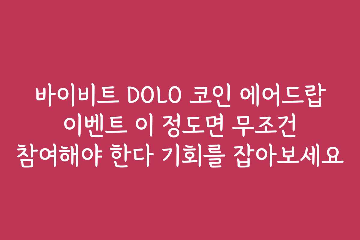 바이비트 DOLO 코인 에어드랍 이벤트 이 정도면 무조건 참여해야 한다 기회를 잡아보세요