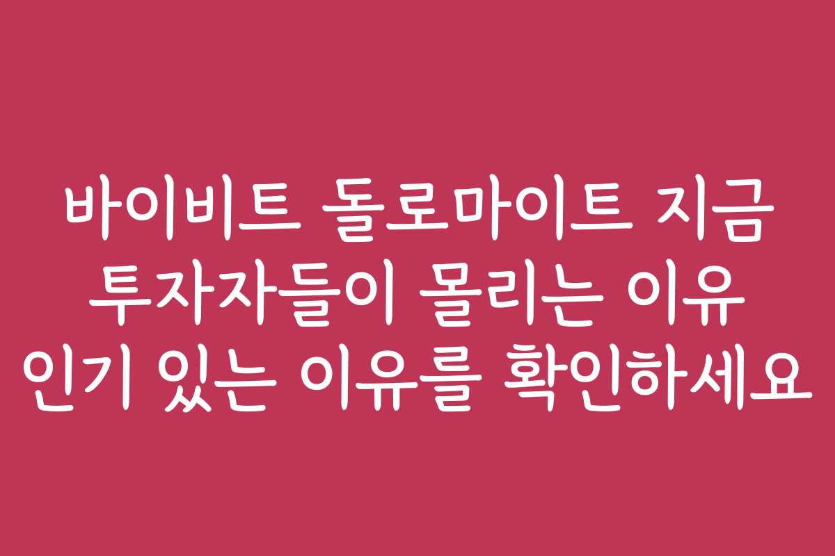 바이비트 돌로마이트 지금 투자자들이 몰리는 이유 인기 있는 이유를 확인하세요