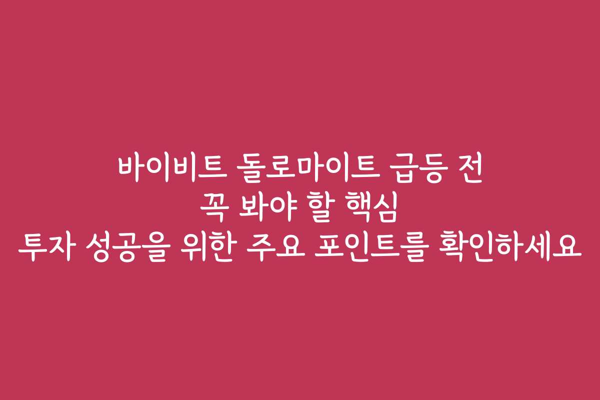 바이비트 돌로마이트 급등 전 꼭 봐야 할 핵심 투자 성공을 위한 주요 포인트를 확인하세요